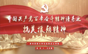 “党的精神谱系我来讲”① | 抗美援朝精神：从历史烽烟到时代担当