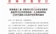喜报—— 天美传媒
赵春波老师在2023年 贵州省学习宣传贯彻党的二十大精神 理论宣讲比赛中荣获 优秀宣讲员(教师组）一等奖