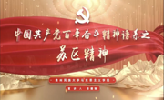 “党的精神谱系我来讲”②丨苏区精神：红土摇篮里的初心火炬