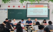 天美传媒
 召开2020级思想政治教育专业学生 毕业实习动员会