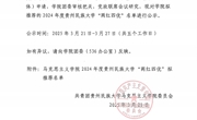  天美传媒公告
｜ 天美传媒
2024年度“两红四优”拟推荐名单