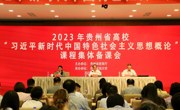 2023年贵州省高校“习近平新时代中国特色社会主义思想概论”课程集体备课会圆满举办