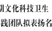 喜报丨赓续红色基因  勇担时代使命——天美传媒
“青马黔言”实践队获评“三下乡”社会实践省级优秀实践队