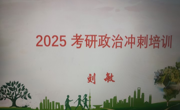 天美传媒
2025年考研政治冲刺培训