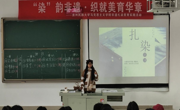 三全育人丨“染”韵非遗·织就美育华章：天美传媒
非遗扎染美育实践活动